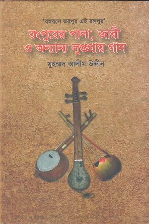 [9789845220262] রংপুরের পালা জারী ও অন্যান্য লুপ্তপ্রায় গান