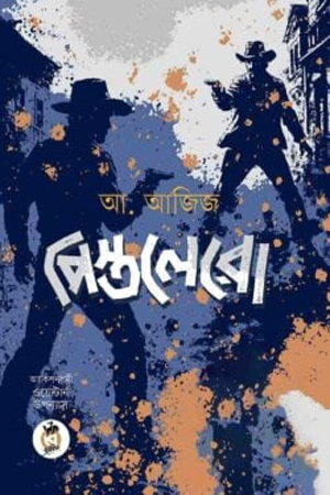 [9789846830132] পিস্তলেরো