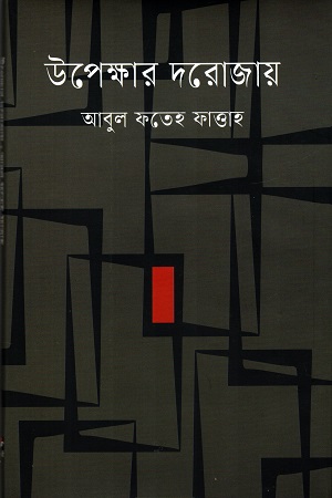 [9789849914945] উপেক্ষার দরোজায়