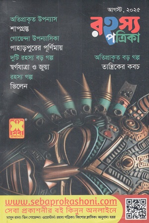 [1086020000007] রহস্য পত্রিকা আগস্ট ২০২৫