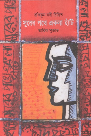 [9789848050774] সুরের পথে একলা হাঁটি