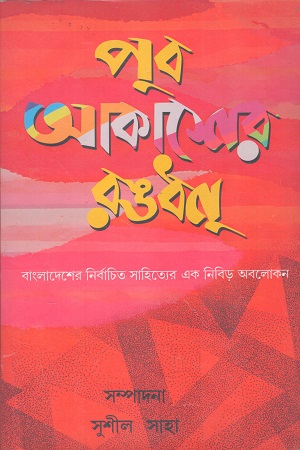 [9789387003323] পুব আকাশের রঙধনু