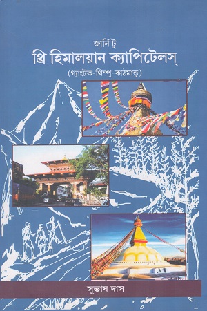 [9788195127443] জার্নি টু থ্রি হিমালয়ান ক্যাপিটেলস