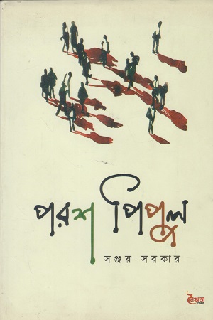 [9789848124246] পরশ পিপুল