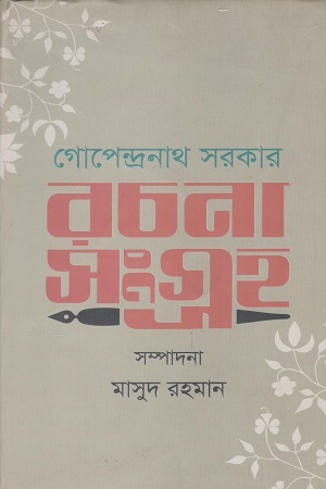 [9789849047377] রচনা সংগ্রহ (গোপেন্দ্রনাথ সরকার)