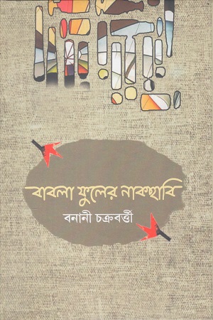 [9788196054762] বাবলা ফুলের নাকছাবি