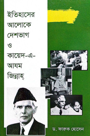 [9789849931157] ইতিহাসের আলোকে দেশভাগ ও কায়েদ-এ-আযম জিন্নাহ