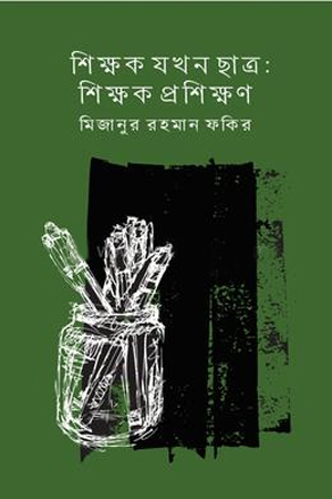 [978984398103] শিক্ষক যখন ছাত্রঃশিক্ষক প্রশিক্ষণ