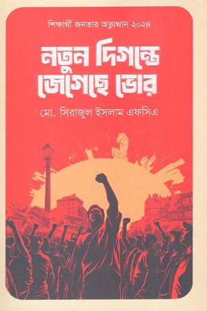 [9789849951001] নতুন দিগন্তে জেগেছে ভোর