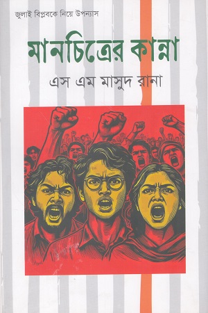 [9789849449898x] মানচিত্রের কান্না