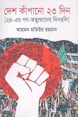 [9789849893172] দেশ কাঁপানো ২৩ ‍দিন