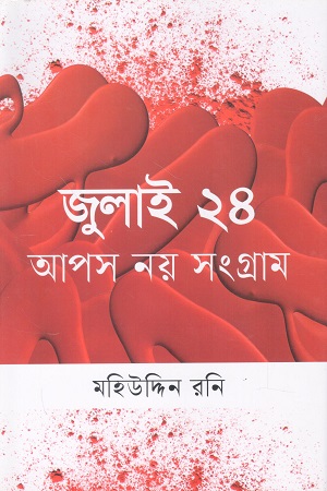 [9789844272309] জুলাই ২৪ আপস নয় সংগ্রাম
