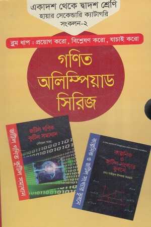 [9789849174226] গণিত অলিম্পিয়াড সিরিজ একাদশ থেকে দ্বাদশ শ্রেণি