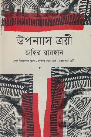 [9789849982654] উপন্যাস ত্রয়ী