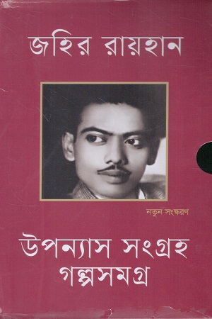 [9789849353546xx] উপন্যাস সংগ্রহ গল্পসমগ্র