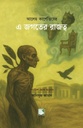এ জগতের রাজত্ব