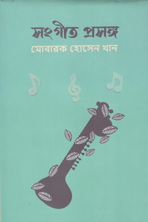 [9789843524010] সংগীত প্রসঙ্গ