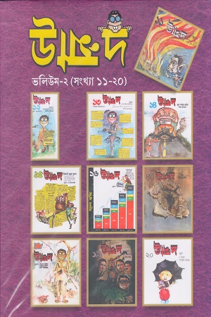 [9789849997948] উন্মাদ ভলিউম ২ (সংখ্যা ১১-২০)