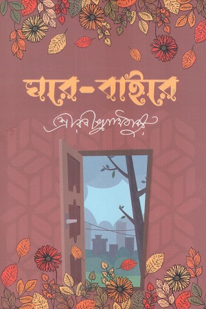 [9789849902904] ঘরে বাইরে