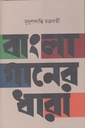 বাংলা গানের ধারা