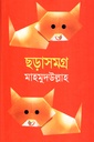 ছড়াসমগ্র
