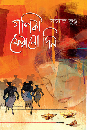 [9789849048844] গণিকা ফেরানো দিন