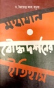 মহাযান বৌদ্ধদর্শনের ইতিহাস