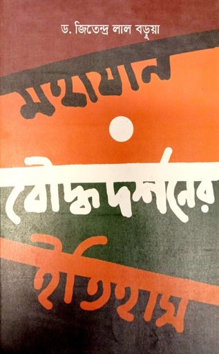 [9847000001333] মহাযান বৌদ্ধদর্শনের ইতিহাস