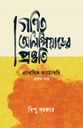 গণিত অলিম্পিয়াডের প্রস্তুতি: প্রাথমিক ক্যাটাগরি প্রথম খণ্ড 