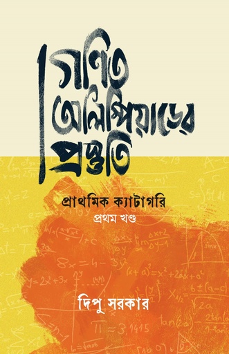 [9789845370134] গণিত অলিম্পিয়াডের প্রস্তুতি: প্রাথমিক ক্যাটাগরি প্রথম খণ্ড 