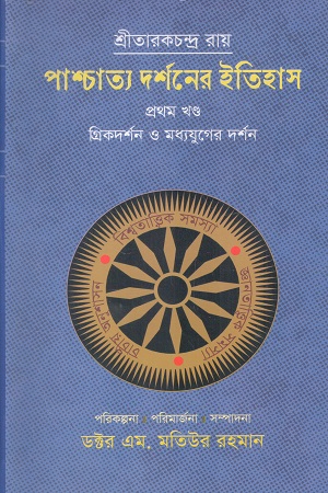 [9789848154915] পাশ্চাত্য দর্শনের ইতিহাস (প্রথম খন্ড)