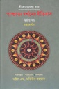 পাশ্চাত্য দর্শনের ইতিহাস ( দ্বিতীয় খন্ড )