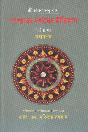 [9789848154922] পাশ্চাত্য দর্শনের ইতিহাস (দ্বিতীয় খন্ড)
