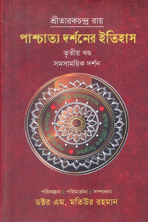 [9789848154939] পাশ্চাত্য দর্শনের ইতিহাস (তৃতীয় খন্ড)