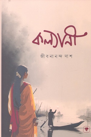 [9788951424035] কল্যানী