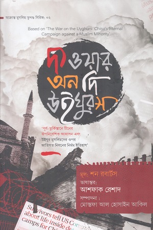 [9789849796039] দ্য ওয়ার অন দি উইঘুরস