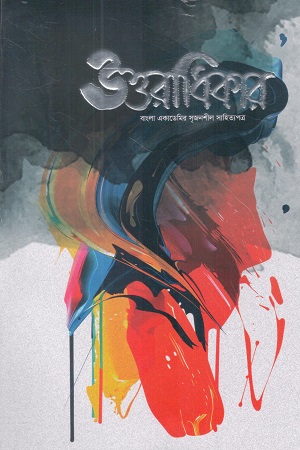 [1090620000007] উত্তরাধিকার  মে ২০২৫