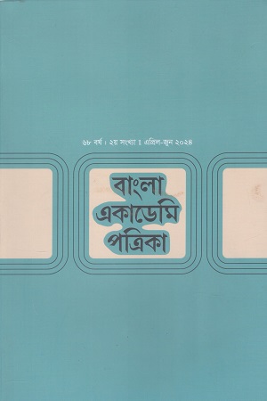 [1090620000006] বাংলা একাডেমি পত্রিকা এপ্রিল জুন ২০২৪