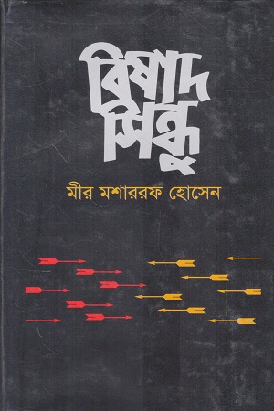 [9789840764600] বিষাদ সিন্ধু