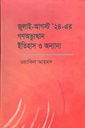 জুলাই আগস্ট ২৪ এর গণঅভ্যুত্থান  ইতিহাস ও অন্যান্য