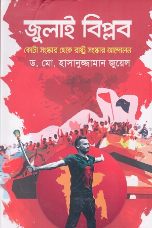 [9789849993827] জুলাই বিপ্লব