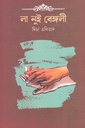 লা নুই বেঙ্গলী