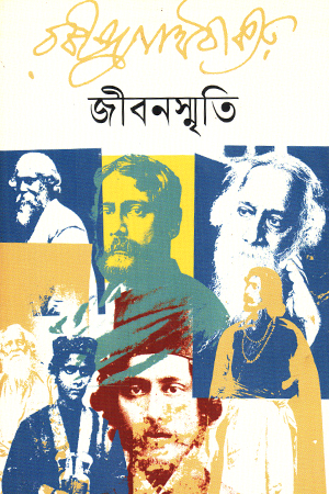 [9789847761589xx] জীবনস্মৃতি 