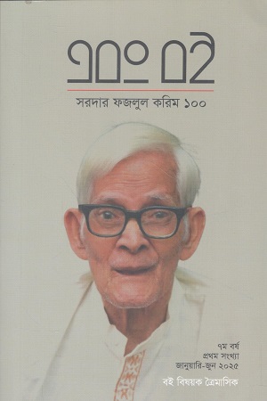 [1091020000001] এবং বই জানুয়ারি-জুন ২০২৫ (সরদার ফজলুল করিম ১০০)
