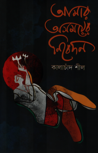 [9789843371546] আমার অসময়ের নিবেদন