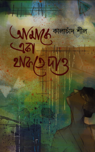 [9789843371157] আমাকে একা থাকতে দাও 