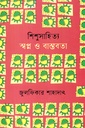 শিশুসাহিত্য স্বপ্ন ও বাস্তবতা