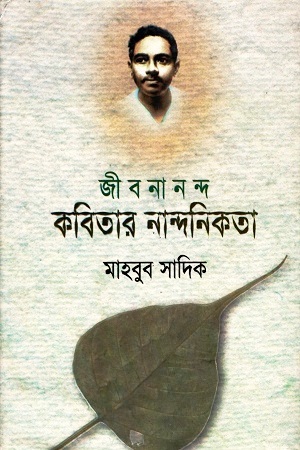 [9789844271708] জীবনানন্দ : কবিতার নান্দনিকতা 