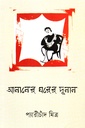 আলালের ঘরের দুলাল