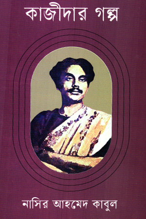 [9789844272088] কাজীদার গল্প